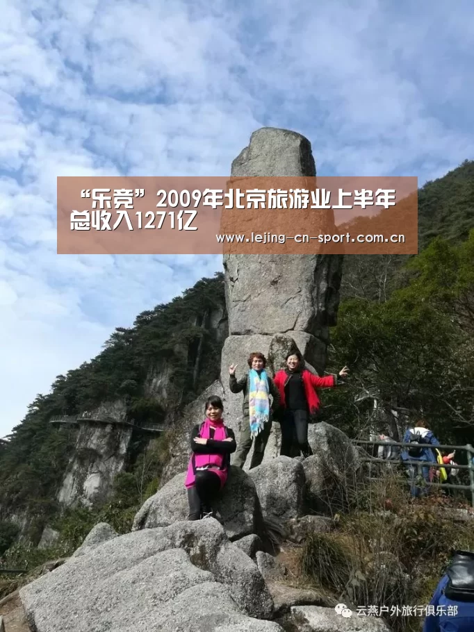 “乐竞”2009年北京旅游业上半年总收入1271亿