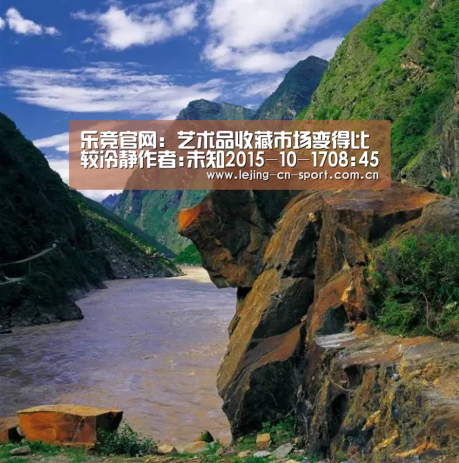 乐竞官网：艺术品收藏市场变得比较冷静作者:未知2015-10-1708:45:1
