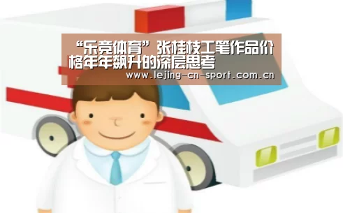 “乐竞体育”张桂枝工笔作品价格年年飙升的深层思考