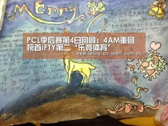 PCL季后赛第4日回顾：4AM重回榜首iFTY第二‘乐竞体育’