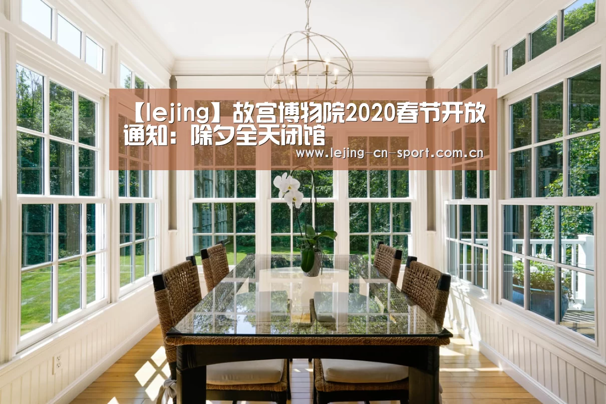 【lejing】故宫博物院2020春节开放通知:除夕全天闭馆(图2) 乐竞体育