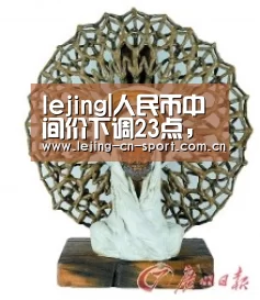 lejing|人民币中间价下调23点，创去年11月21日以来最长连跌周期