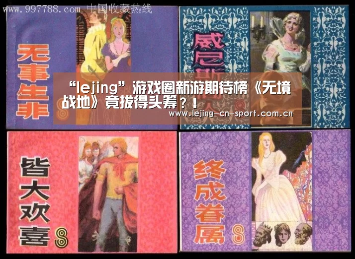 “lejing”游戏圈新游期待榜《无境战地》竟拔得头筹？！