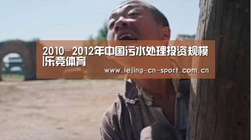2010-2012年中国污水处理投资规模|乐竞体育(图2)