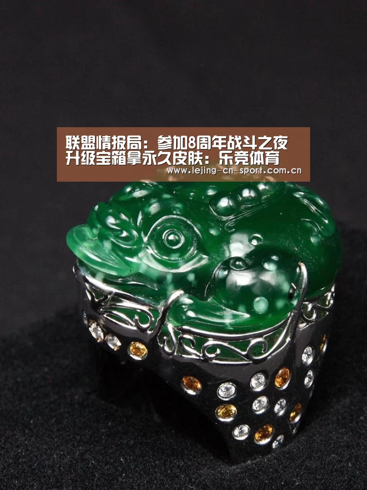 联盟情报局:参加8周年战斗之夜 升级宝箱拿永久皮肤:乐竞体育(图2) 联盟情报局:参加8周年战斗之夜 升级宝箱拿永久皮肤:乐竞体育(图2)
