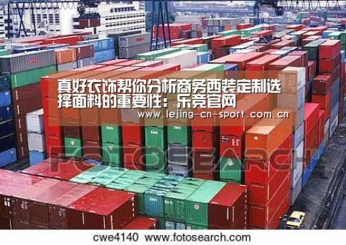 
真好衣饰帮你分析商务西装定制选择面料的