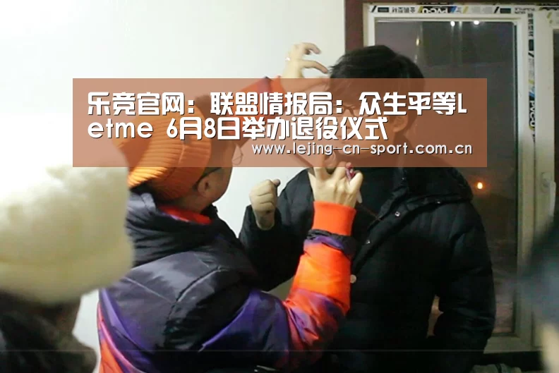 乐竞官网：联盟情报局：众生平等Letme